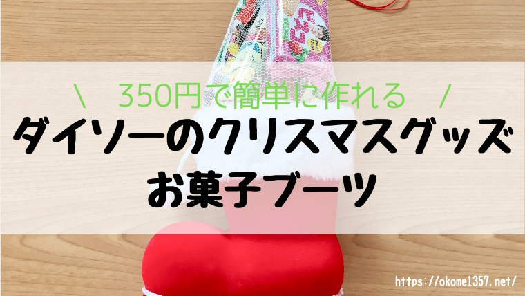 2018年ダイソーのお菓子ブーツアイキャッチ