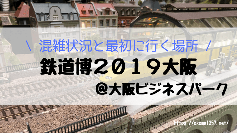 鉄道博2019大阪アイキャッチ