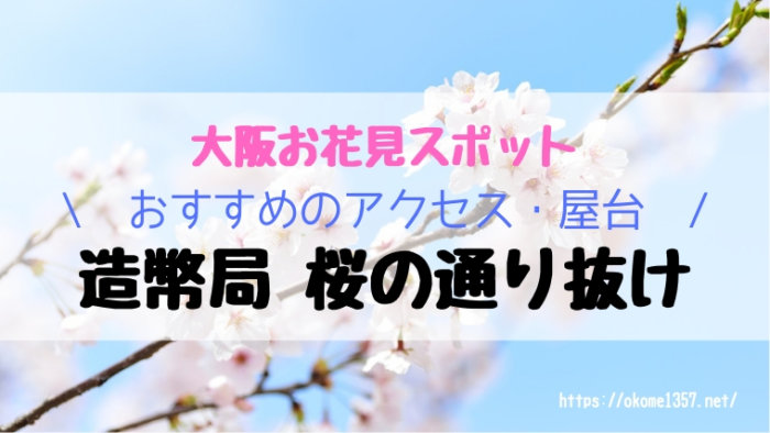 大阪造幣局桜の通り抜けアイキャッチ