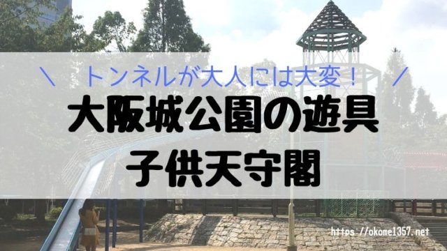 大阪城公園の遊具　子供天守閣アイキャッチ