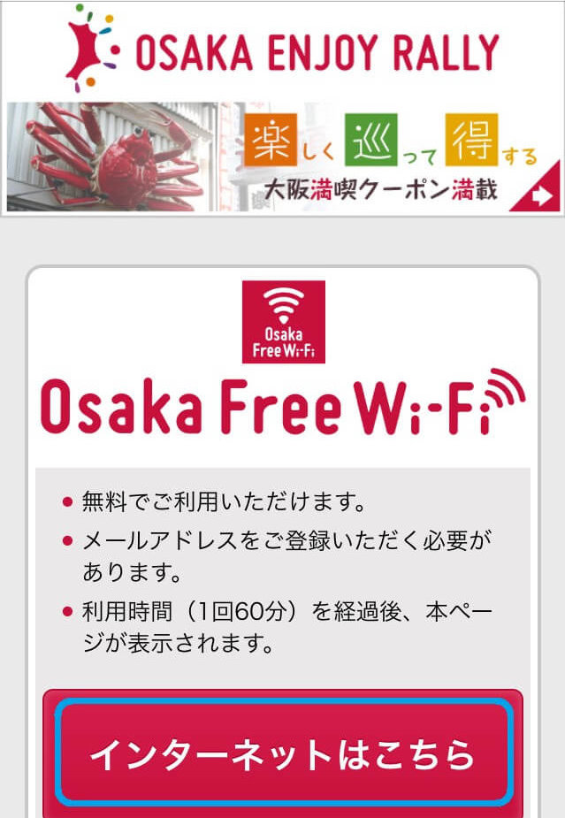 Osaka Free Wi-Fi(大阪フリーwi-fi)の接続方法