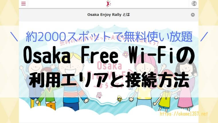 Osaka Free Wi-Fi の利用エリアと接続方法アイキャッチ