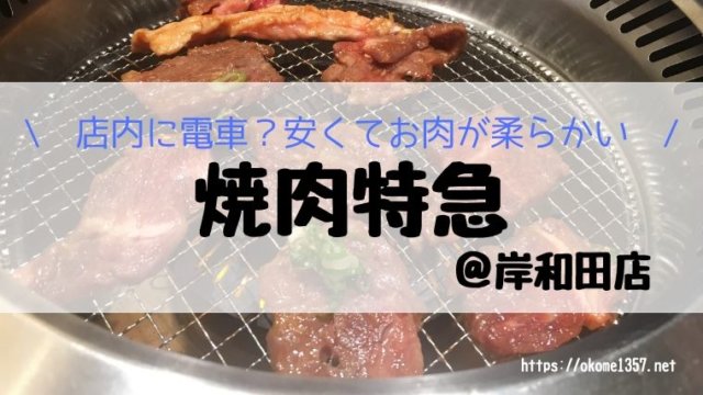 焼肉特急岸和田店アイキャッチ