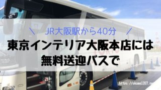 東京インテリア大阪本店の無料送迎バスアイキャッチ