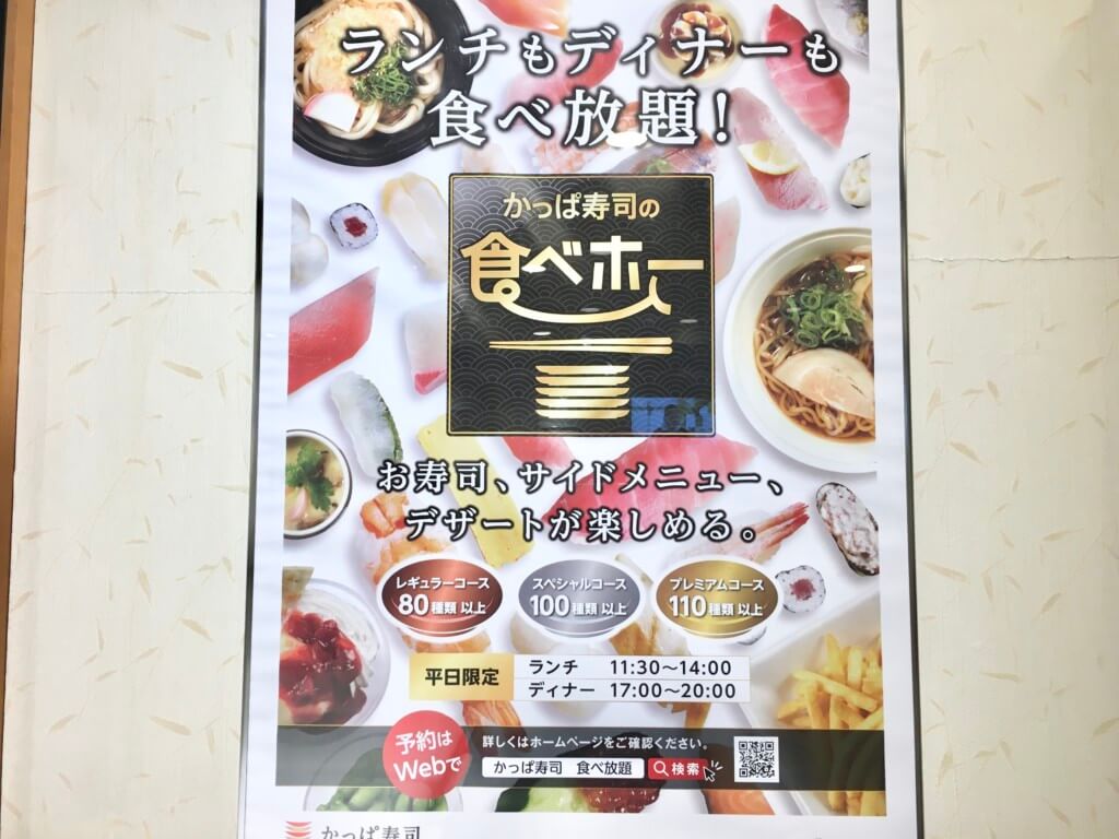 かっぱ寿司食べ放題「食べホー」のポスター