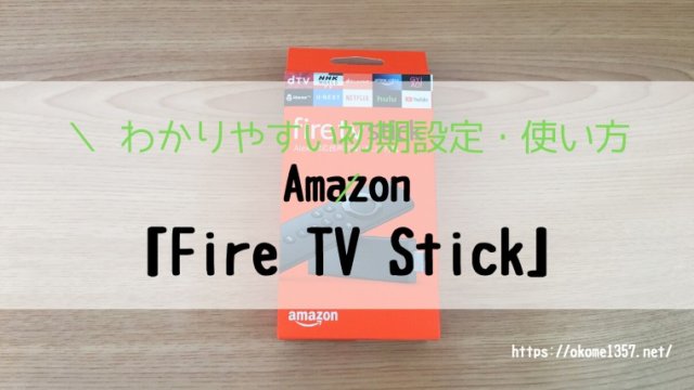 Amazon 「Fire TV Stick」初期設定・使い方アイキャッチ